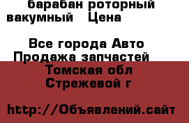 барабан роторный вакумный › Цена ­ 140 000 - Все города Авто » Продажа запчастей   . Томская обл.,Стрежевой г.